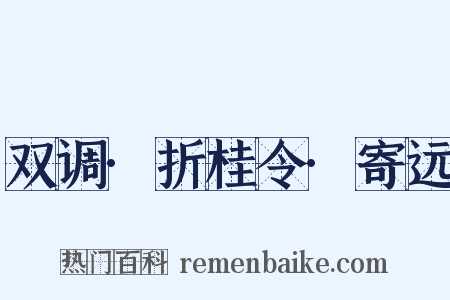 双调·折桂令·寄远是什么意思的图片